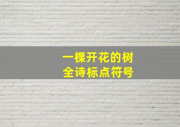 一棵开花的树 全诗标点符号